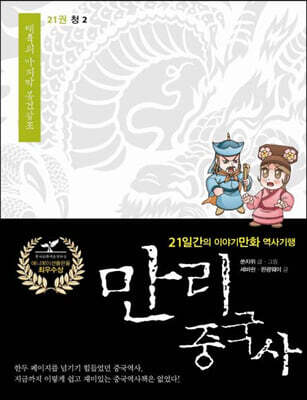 만리중국사 21 청 (2) (큰글자도서)