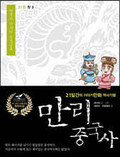 만리중국사 21 청 (2) (큰글자도서)