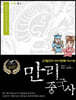 만리중국사 21 청 (2) (큰글자도서)
