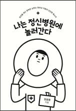 나는 정신병원에 놀러간다 (큰글자도서)