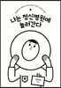 나는 정신병원에 놀러간다 (큰글자도서)