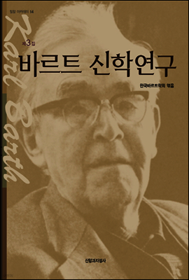 바르트 신학연구