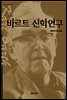 바르트 신학연구