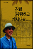 지금 사랑하고 계시나요