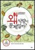 왜 식량이 문제일까? : 10대에게 들려주는 세계 식량 이야기