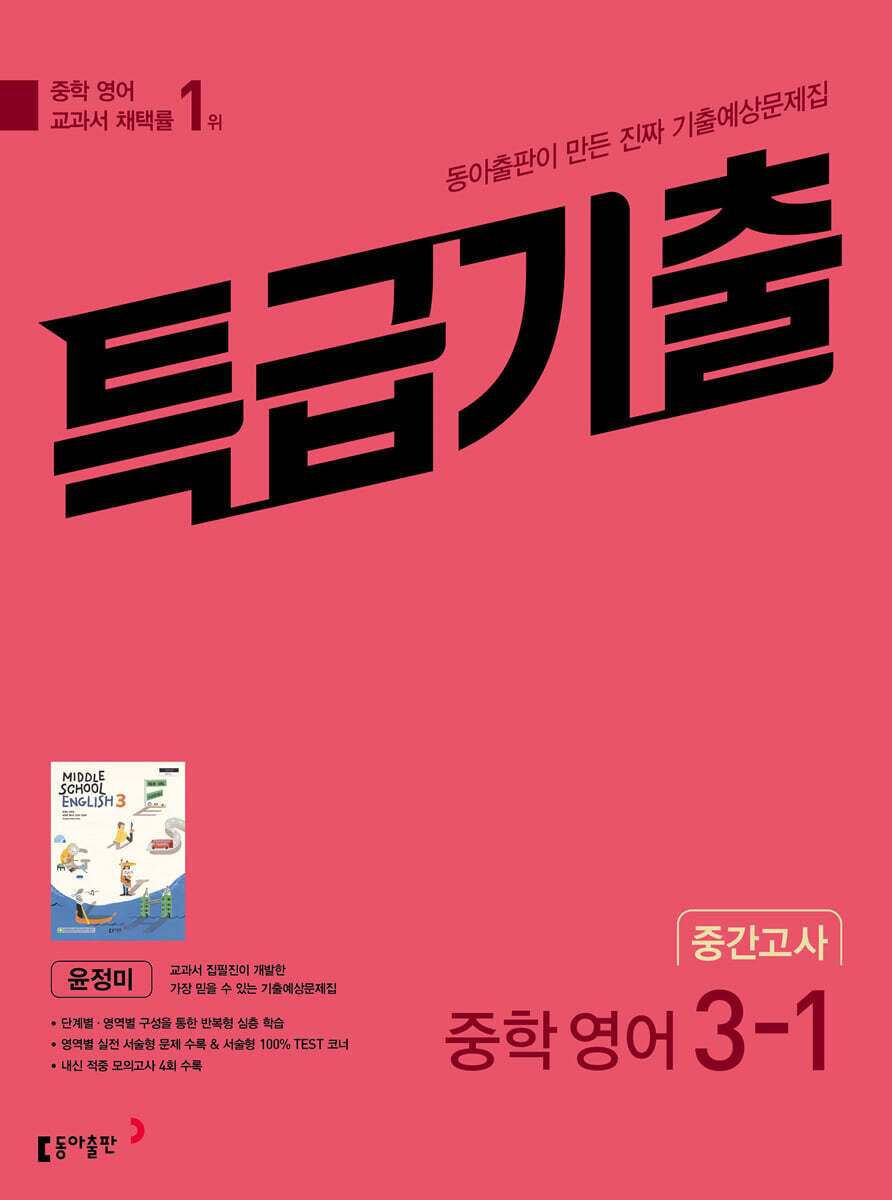 특급기출 1학기 중간고사 중3 영어 동아출판 윤정미 (2025년용)