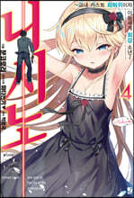 니시노 ~교내 카스트 최하위이자 이능세계 최강 소년~ 4