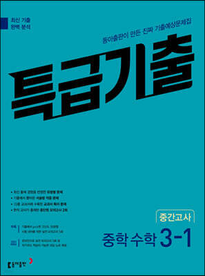 특급기출 1학기 중간고사 중3 수학 (2026년용)
