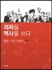 괴짜들 역사를 쓰다