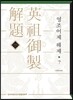영조어제 해제 7