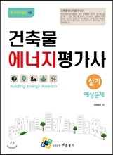 건축물에너지평가사 실기 예상문제