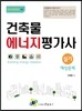 건축물에너지평가사 실기 예상문제