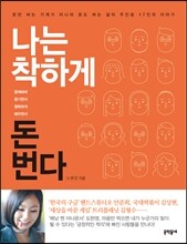나는 착하게 돈 번다