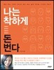 나는 착하게 돈 번다