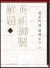 영조어제 해제 9