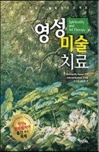 영성 미술 치료