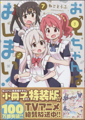 お兄ちゃんはおしまい! 7 特裝版