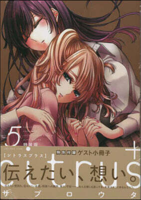 citrus+ 5 特裝版