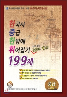 한국사 중급 한방에 휘어잡기199제 중급 3&#183;4급