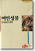 여인성불