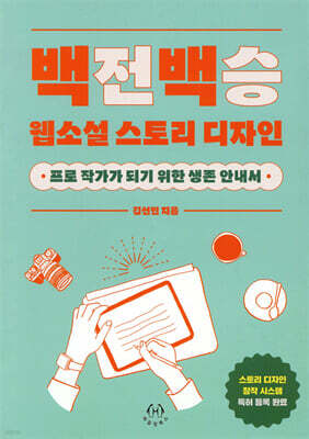 백전백승 웹소설 스토리 디자인