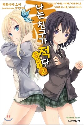 나는 친구가 적다! 유니버스 2