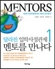 MENTORS 달라진 입학사정관제, 멘토를 만나다 1