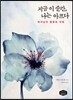 지금 이 순간, 나는 아프다