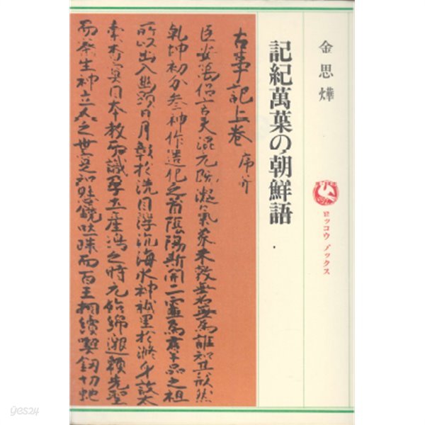 記紀萬葉の朝鮮語 ( 기기만엽과 조선어 ) - ＜ 만엽집 고사기 일본서기 삼국유사 균여전 삼국사기 ＞