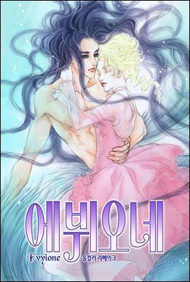 에뷔오네(컬러판) 122화