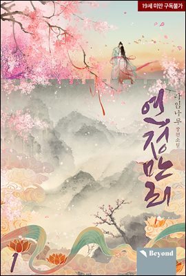 [BL] 연정만리