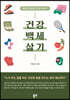 건강 백세 살기