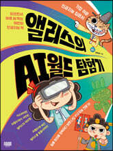 앨리스의 AI월드 탐험기