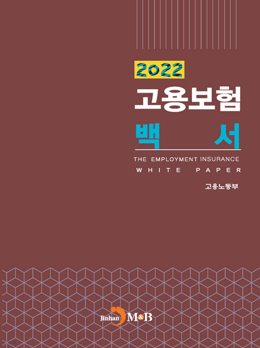 고용보험백서 2022