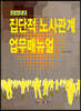 집단적 노사관계 업무매뉴얼 2022