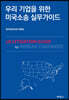 우리 기업을 위한 미국소송 실무가이드