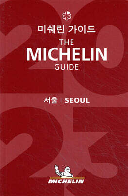 미쉐린 가이드 서울 2023