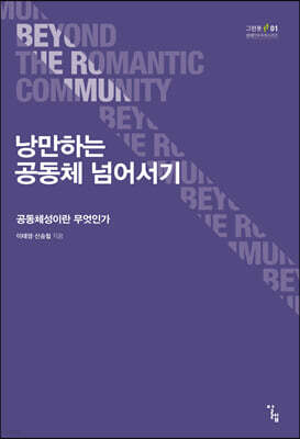 낭만하는 공동체 넘어서기
