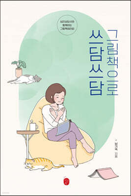 그림책으로 쓰담쓰담