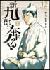 新九郞,奔る!  12