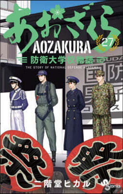 あおざくら 防衛大學校物語  27