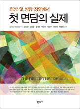 임상 및 상담 장면에서 첫 면담의 실제