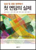 임상 및 상담 장면에서 첫 면담의 실제