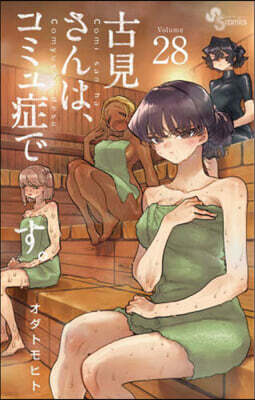 「古見さんは、コミュ症です。」1巻～30巻 古見さんは、コミュ症です。 30 | 書籍 | 小学館