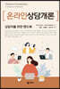 온라인상담개론