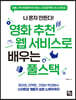 나 혼자 만든다! 영화 추천 웹 서비스로 배우는 풀스택