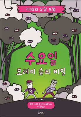 대시의 요일 모험 : 수요일