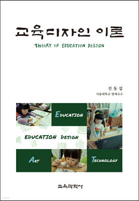 교육디자인 이론