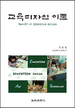 교육디자인 이론