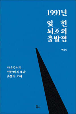 1991년 잊힌 퇴조의 출발점